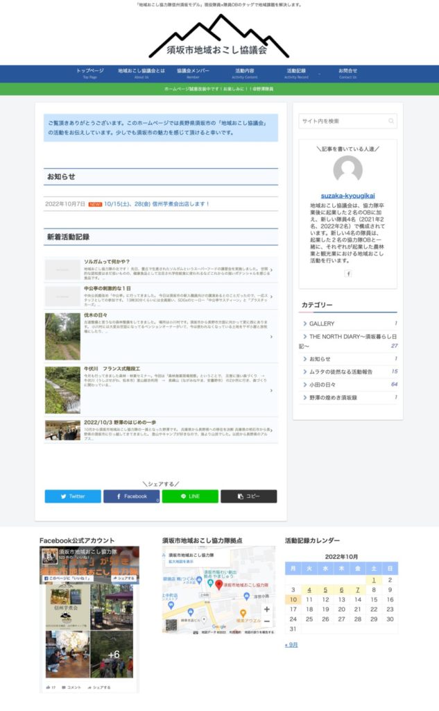 現時点の須坂市地域おこし協議会ホームページ