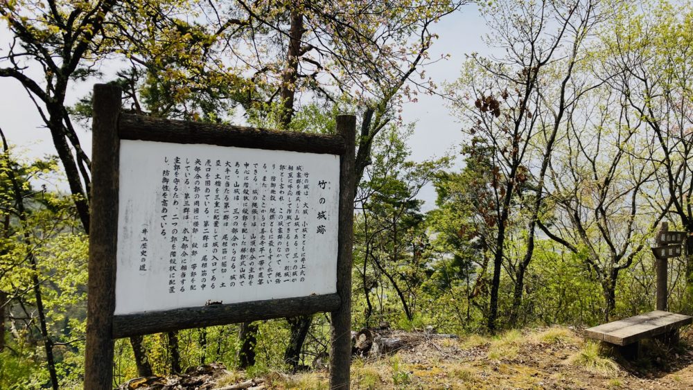 竹ノ城跡の歴史を記した看板