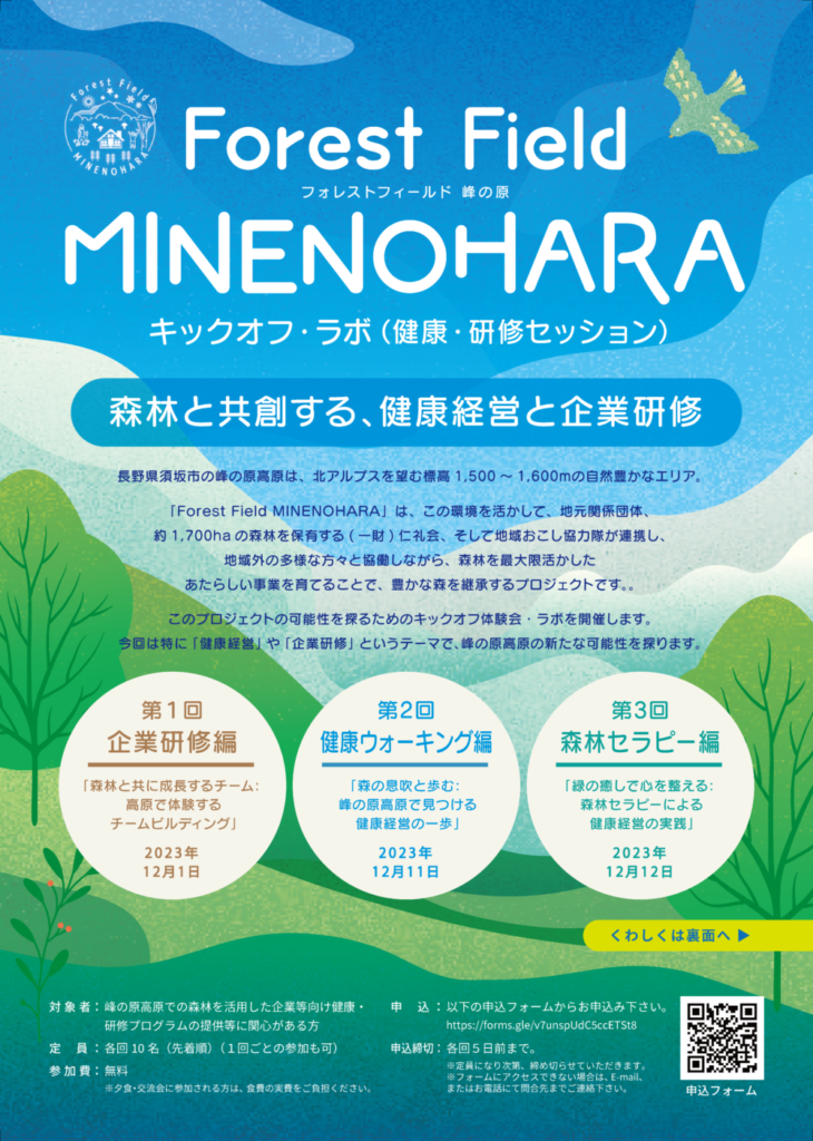 Forest Field MINENOHARA キックオフ・ラボ告知1